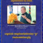 សម្ដេចធិបតី៖ រាជរដ្ឋាភិបាលតែងតែចាត់ទុក “ផ្លូវ” ជា សរសៃឈាមនៃសេដ្ឋកិច្ច